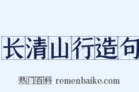长清山行造句是什么意思的图片